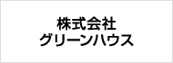 株式会社グリーンハウス