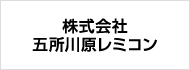 株式会社五所川原レミコン