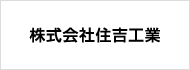株式会社住吉工業