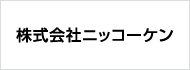 株式会社ニッコーケン