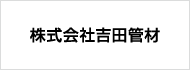 株式会社吉田管材