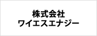 株式会社吉田ワイエスエナジー
