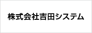 株式会社吉田システム