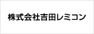株式会社吉田レミコン