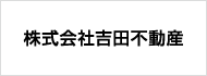 株式会社吉田不動産
