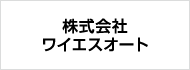 株式会社ワイエスオート