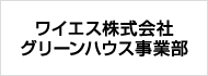 ワイエス株式会社グリーンハウス事業部