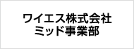 ワイエス株式会社ミッド事業部