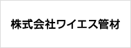 株式会社ワイエス管材