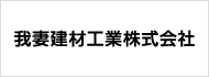 我妻建材工業株式会社