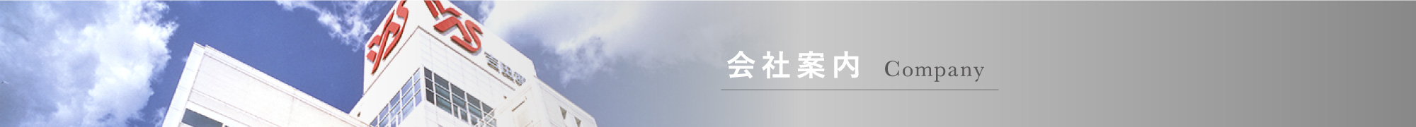 会社案内