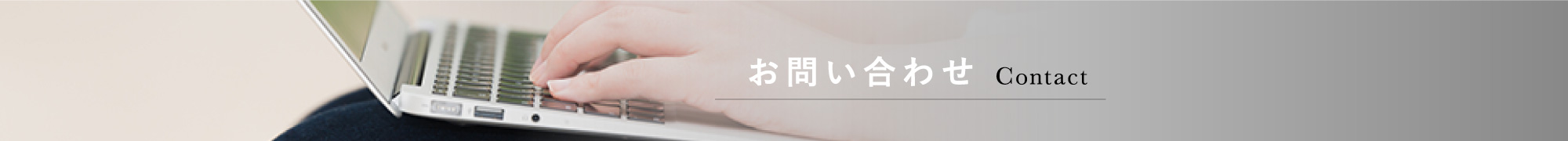 お問い合わせ
