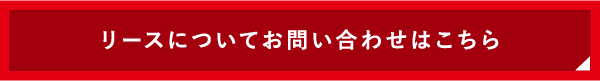 リースについてお問い合わせはこちら