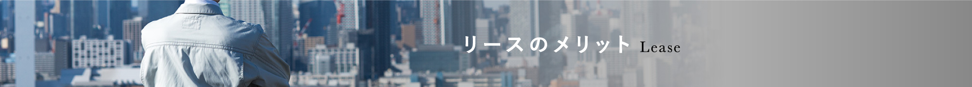 リースのメリット