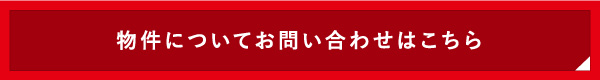 物件についてお問い合わせはこちら